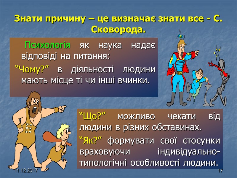 11.12.2017 17  Знати причину – це визначає знати все - С. Сковорода. 